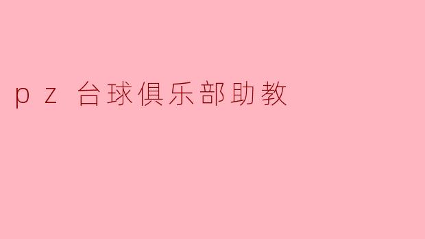 pz台球俱乐部助教