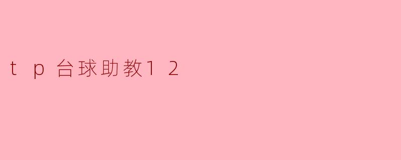 ### TP台球助教12:开启台球训练新篇章