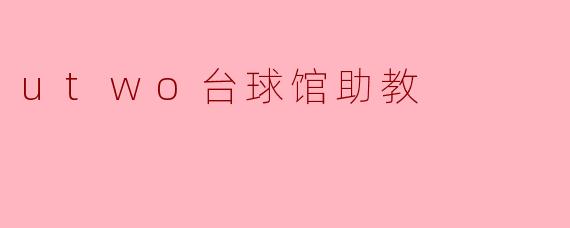 utwo台球馆助教