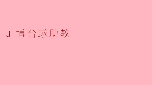 u博台球助教有什么特别的功能,它能帮助我提高台球水平吗?
