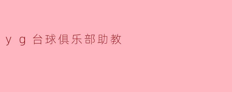 yg台球俱乐部助教