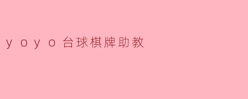 yoyo台球棋牌助教有什么功能?