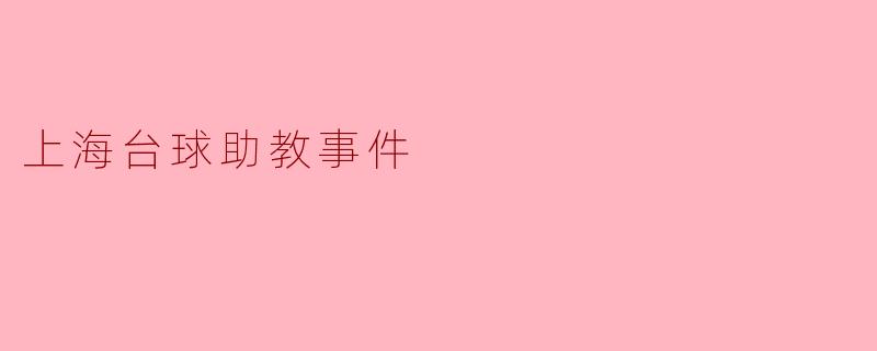 上海台球助教事件