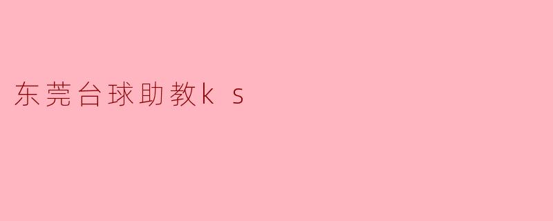 东莞台球助教ks
