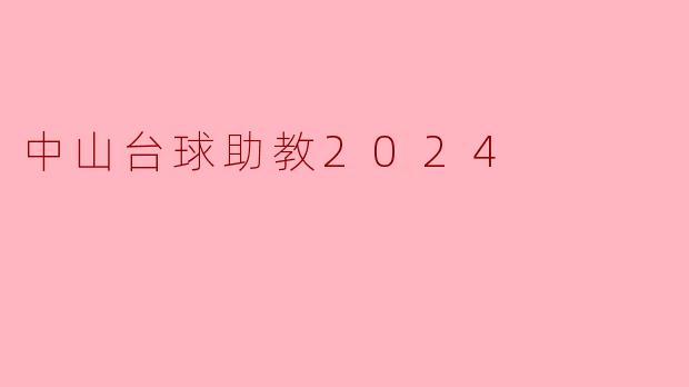 中山台球助教2024