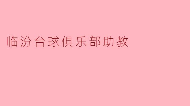 临汾台球俱乐部助教
