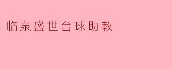 临泉盛世台球助教