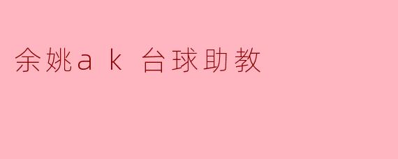 余姚ak台球助教