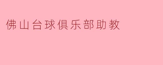 佛山台球俱乐部助教