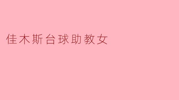 ### 佳木斯台球助教女:在光与影中追寻梦想