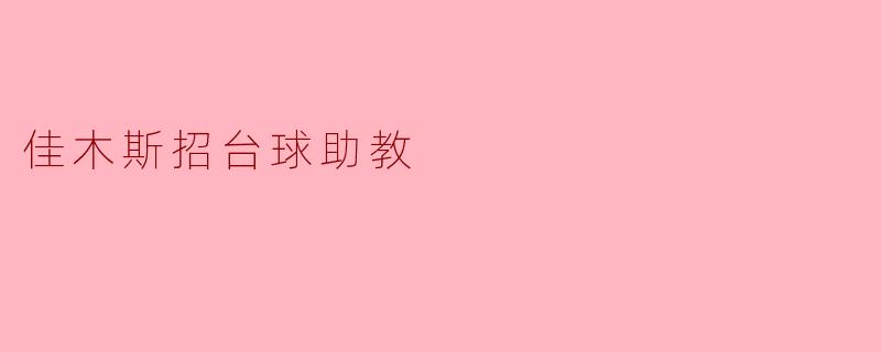 ### 佳木斯市招募台球助教，热爱运动的你有机会！