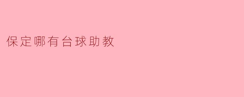 保定哪有台球助教