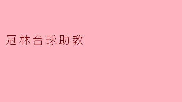 冠林台球助教