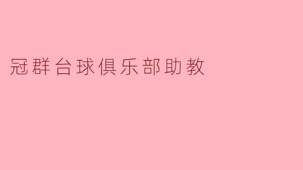 冠群台球俱乐部助教