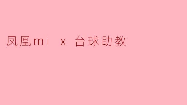 凤凰mix台球助教