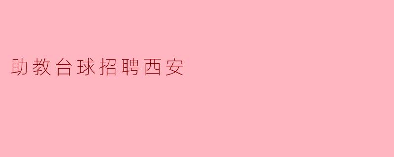 助教台球招聘西安