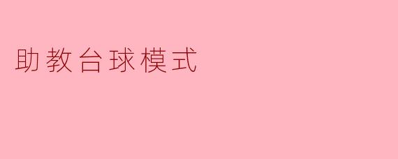 ### 助教台球模式:提升台球技能的新方式