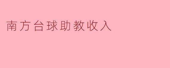 南方台球助教收入
