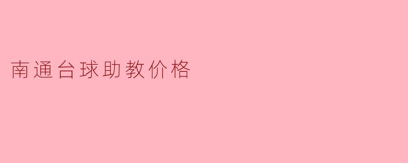 ### 南通台球助教价格解析