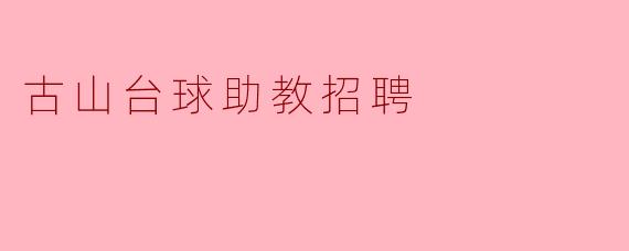 古山台球助教招聘