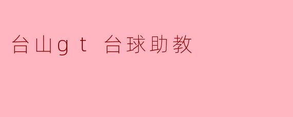 台山gt台球助教