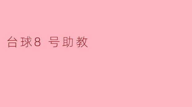 台球8号助教