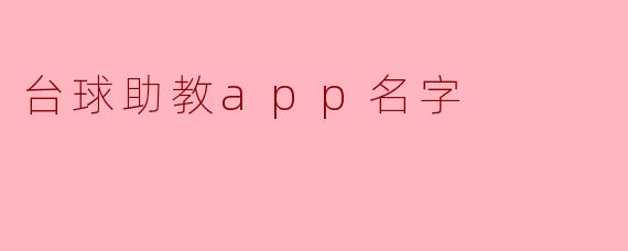 台球助教app名字