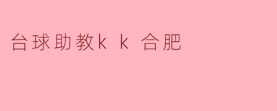 ### 台球助教KK合肥:让台球梦想触手可及