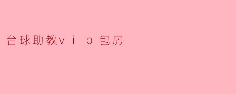 台球助教vip包房