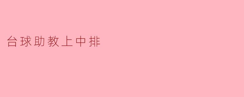 台球助教上中排有什么技巧吗？****