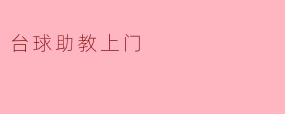 台球助教上门
