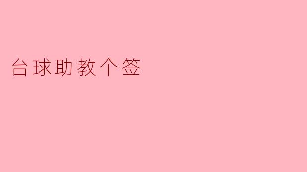 台球助教个签