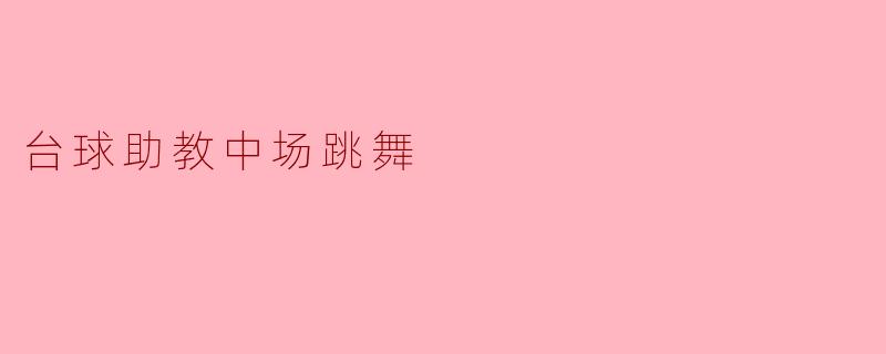 台球助教中场跳舞