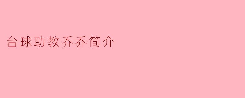 台球助教乔乔简介