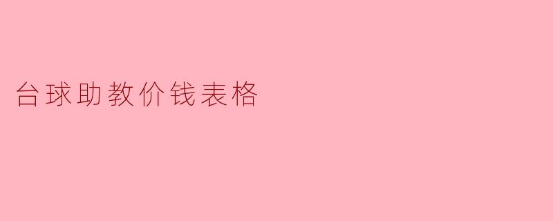台球助教的收费标准是怎样的?****
