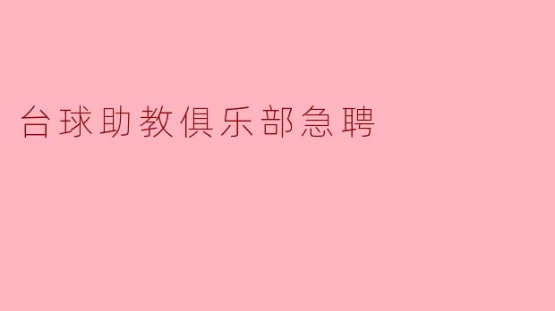 台球助教俱乐部急聘
