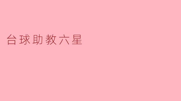 ### 台球助教六星:引领球技新高峰