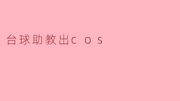 你觉得台球助教如果出cos，会是什么样的情景？