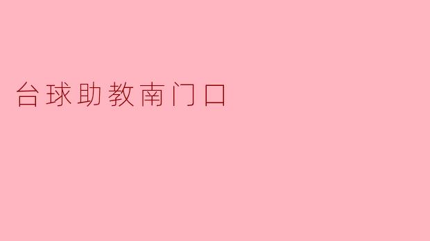 台球助教南门口