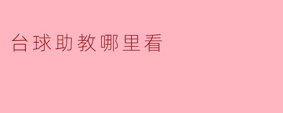 台球助教哪里看