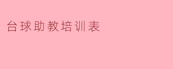 台球助教培训表