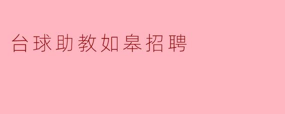 台球助教如皋招聘