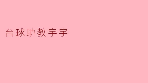 台球助教宇宇