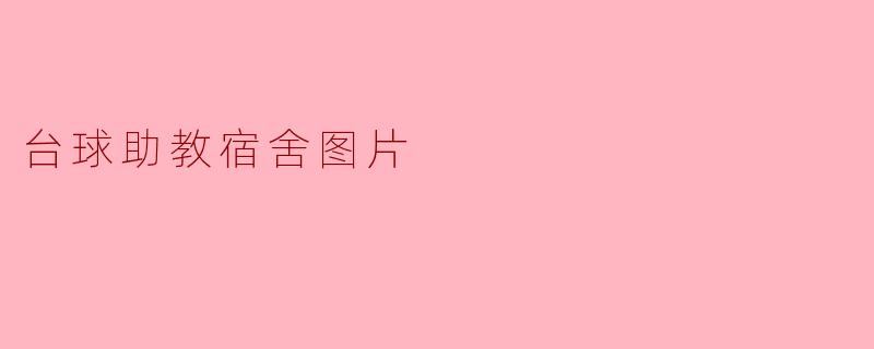 台球助教宿舍图片