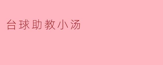 台球助教小汤