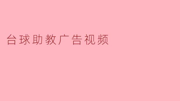 为什么选择我们的台球助教服务来提升你的台球技能?