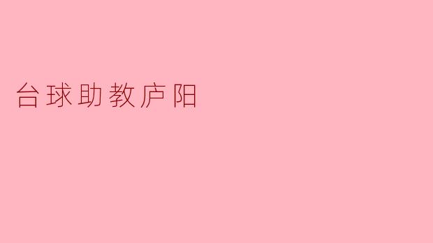 ### 台球助教庐阳：点亮梦想的引路人