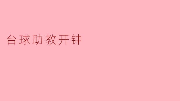 台球助教开钟:助力青少年全面发展