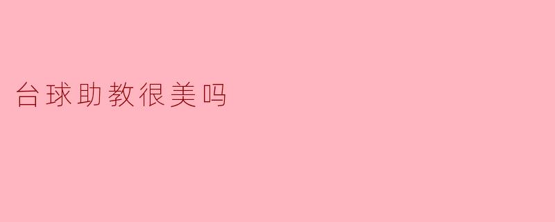台球助教很美吗?