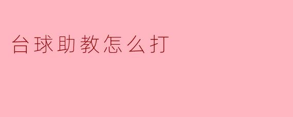 台球助教怎么打